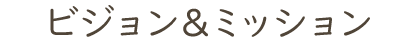 ビジョン＆ミッション