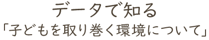 データで知る貧困