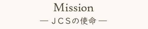 Missio JCSの使命